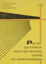 Расчет шахтных электрических сетей по номограммам - П. Л. Светличный, В. В. Глушко, Д. И. Герценштейн