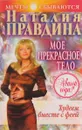 Худеем вместе с феей. Мое прекрасное тело - Наталья Правдина