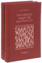 Российское общество как оно есть. В 2 томах (комплект из 2 книг) - М. К. Горшков