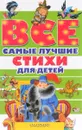 Все самые лучшие стихи для детей - Маршак Самуил Яковлевич