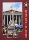 Австрия. Путеводитель - Ольга Колпакова