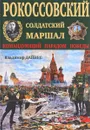 Рокоссовский. Солдатский Маршал - Владимир Дайнес