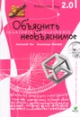 Объяснить необъяснимое - Анатолий Гин, Александр Кавтрев