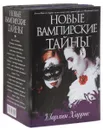 Новые вампирские тайны (комплект из 4 книг) - Шарлин Харрис