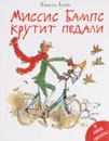 Миссис Бампс крутит педали - Квентин Блейк