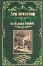 Беглецы в Гвиане - Буссенар Луи
