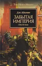 Забытая Империя. Свет во тьме - Дэн Абнетт