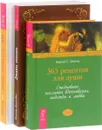 365 рецептов для души. Знаки свыше. Послания любви (комплект из 3 книг) - Берни С. Зигель, Колетт Барон-Рид, Ошо