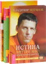 Иероглифы. Прописные истины духовного роста. Истина внутри нас. Жизнь в гармонии (комплект из 3 книг) - Сергей Трощенко, Владимир Муранов, Брайн Люк Сиворд