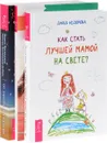 Как стать лучшей мамой на свете? Осознанное замужество и материнство. От заботы до власти (комплект из 3 книг) - Дарья Федорова, Наталья Матвеева, Марита Поттенджер, Зиппора Поттенджер-Добинс
