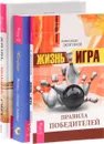 Жизнь-игра. Правила победителей. Жизнь, полная любви. Жизнь. Любовь. Смех (комплект из 3 книг) - Александр Зюзгинов, Клаус Джоул, Ошо