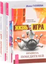 Жизнь-игра. Арт-коучинг. Арт-коучинг на практике (комплект из 3 книг) - Александр Зюзгинов, Инна Гуляева