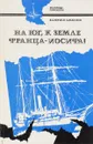 На юг, к Земле Франца-Иосифа! - Валериан Альбанов