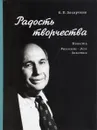 Радость творчества - Б. П. Захарченя