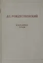 Д. С. Рождественский. Избранные труды - Д. С. Рождественский