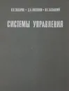 Системы управления. Задание. Проектирование. Реализация - В. Н. Захаров, Д. А. Поспелов, В. Е. Хазацкий