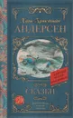 Ханс Кристиан Андерсен. Сказки - Ханс Кристиан Андерсен