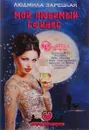 Мой любимый сфинкс - Людмила Зарецкая