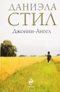 Джонни-Ангел - Даниэла Стил