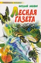Лесная газета - Виталий Бианки