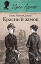 Красный замок - Кэрол Нельсон Дуглас