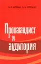 Пропагандист и аудитория - В. В. Бойко, Л. В. Маркин