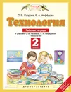 Технология. 2 класс. Рабочая тетрадь к учебнику О. В. Узоровой, Е. А. Нефедовой - О. В. Узорова, Е. А. Нефёдова