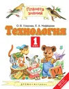 Технология. 1 класс. Учебник - Узорова О.В., Нефедова Е.А.