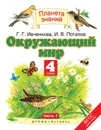 Окружающий мир. 4 класс. В 2 частях. Часть 1 - Г. Г. Ивченкова, И. В. Потапов