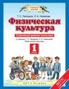 Физическая культура. 1 класс. Спортивный дневник школьника - Т. С. Лисицкая, Л. А. Новикова