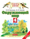 Окружающий мир. 4 класс. В 2 частях. Часть 2 - А. И. Саплин, Е. В. Саплина