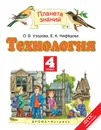 Технология. 4 класс. Учебник - О.В. Узорова, Е.А. Нефедова