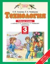 Технология. 3 класс. Рабочая тетрадь - Е. А. Нефёдова, О. В. Узорова
