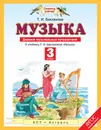 Музыка. 3 класс. Дневник музыкальных путешествий - Т. И. Бакланова