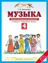 Музыка. 4 класс. Дневник музыкальных путешествий - Т. И. Бакланова