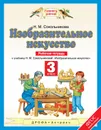 Изобразительное искусство. 3 класс. Рабочая тетрадь к учебнику Н. М. Сокольниковой - Сокольникова Н.М.