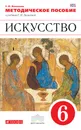 Искусство. 6 класс. Методическое пособие к учебнику Г. И. Даниловой - Е. Ю. Васильева
