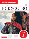 Искусcтво. 7 класс. Рабочая тетрадь к учебнику Г. И. Даниловой - Е. Ю. Васильева