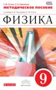 Физика. 9 класс. Методическое пособие к учебнику А. В. Перышкина, Е. М. Гутник - Е. М. Гутник, О. А. Черникова