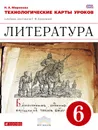 Литература. 6 класс. Технологические карты уроков к учебнику-хрестоматии Т. Ф. Курдюмовой - Н. А. Миронова