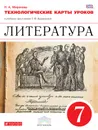 Литература. 7 класс. Технологические карты уроков - Н. А. Миронова