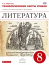Литература. 8 класс. Технологичекие карты уроков - Н. А. Миронова
