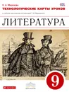 Литература. 9 класс. Технологические карты уроков к учебнику-хрестоматии под редакцией Т. Ф. Курдюмовой - Н. А. Миронова