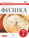 Физика. 7 класс. Самостоятельные и контрольные работы к учебнику А. В. Перышкина - А. Е. Марон, Е. А. Марон