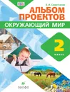 Окружающий мир. 2 класс. Альбом проектов - В. И. Сивоглазов