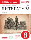 Литература. 6 класс. Рабочая тетрадь. В 2 частях. Часть 2 - Курдюмова Т.Ф.