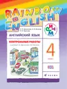 Rainbow English. Английский язык. 4 класс. Контрольные работы - Афанасьева О.В.