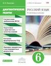 Русский язык. 6 класс. Углубленное изучение. Диагностические работы к УМК В. В. Бабайцевой - И. Н. Политова