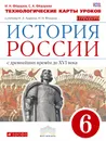 История России. 6 класс. Технологическое карты уроков. К учебнику И. Л. Андреева, И. Н. Фёдорова - И. Н. Фёдоров, С. А. Фёдорова