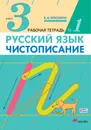 Русский язык. Чистописание. 3 класс. Рабочая тетрадь №1 - В. А. Илюхина